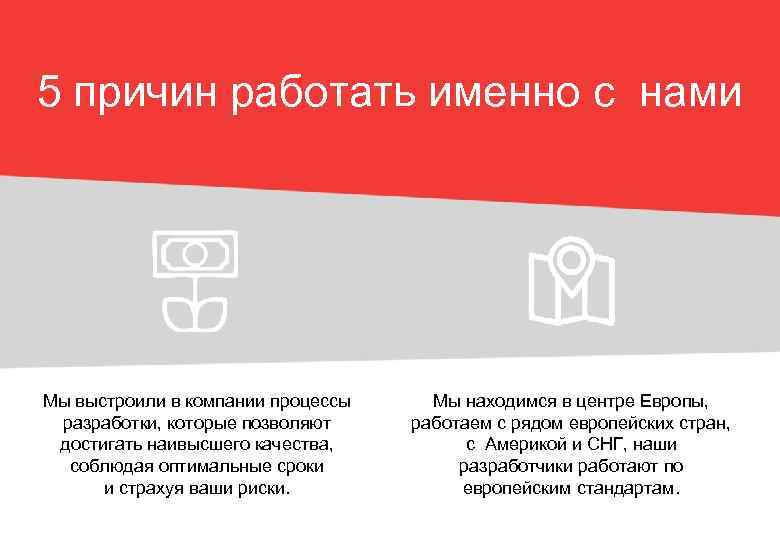 5 причин работать именно с нами Мы выстроили в компании процессы разработки, которые позволяют