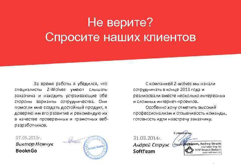 Не верите? Спросите наших клиентов За время работы я убедился, что специалисты Z-Wolves умеют