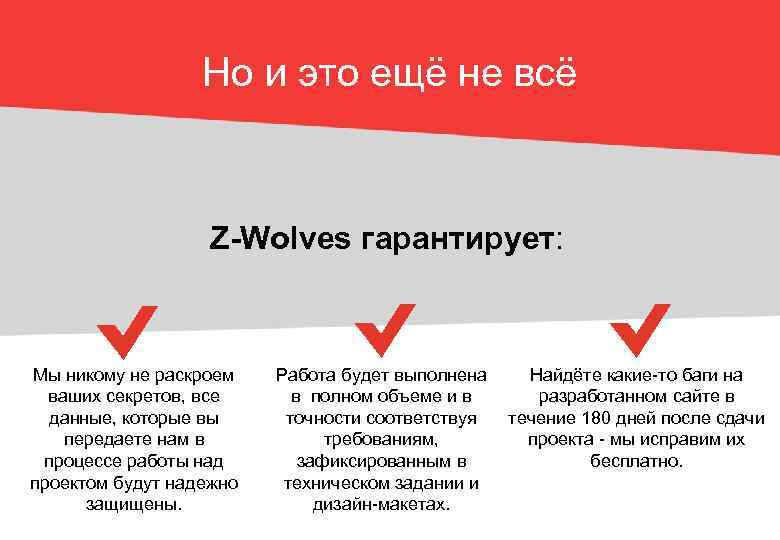 Но и это ещё не всё Z-Wolves гарантирует: Мы никому не раскроем ваших секретов,
