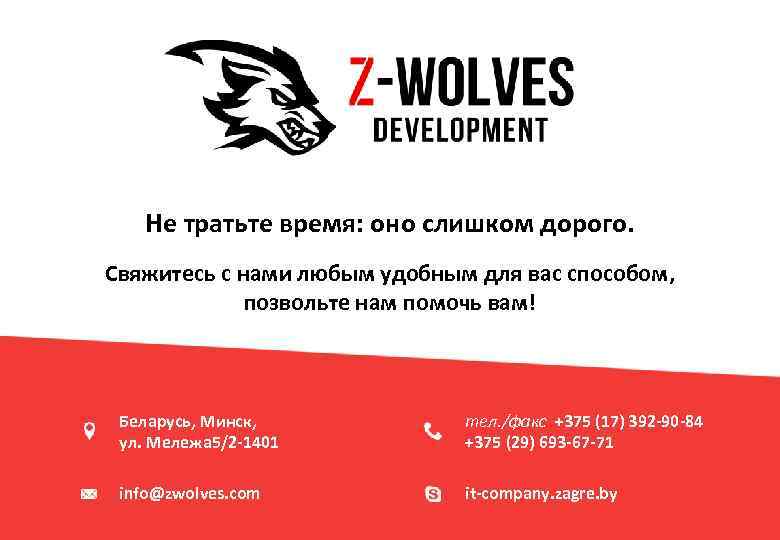 Не тратьте время: оно слишком дорого. Свяжитесь с нами любым удобным для вас способом,