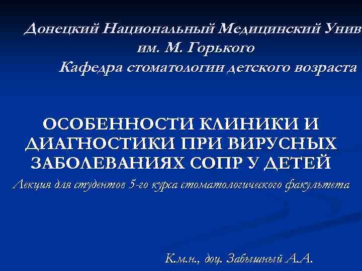 Донецкий Национальный Медицинский Униве им. М. Горького Кафедра стоматологии детского возраста ОСОБЕННОСТИ КЛИНИКИ И