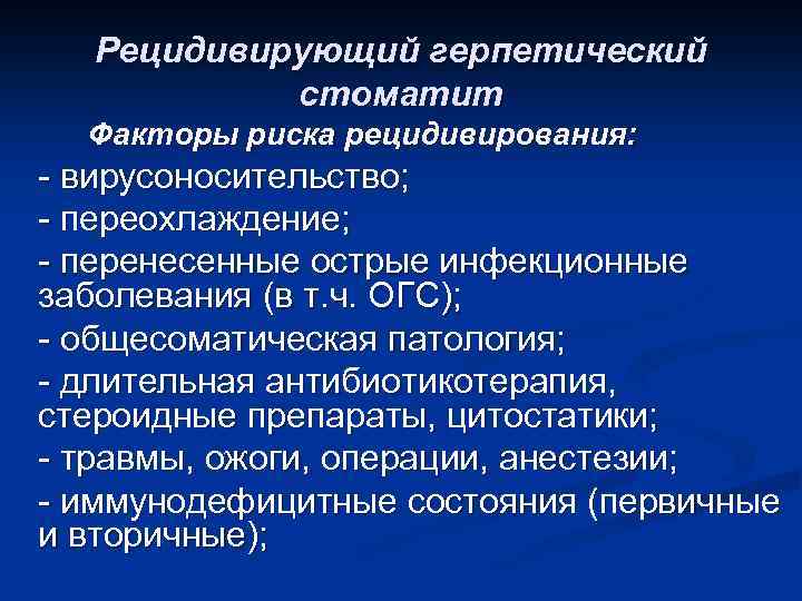 Рецидивирующий герпетический стоматит Факторы риска рецидивирования: - вирусоносительство; - переохлаждение; - перенесенные острые инфекционные