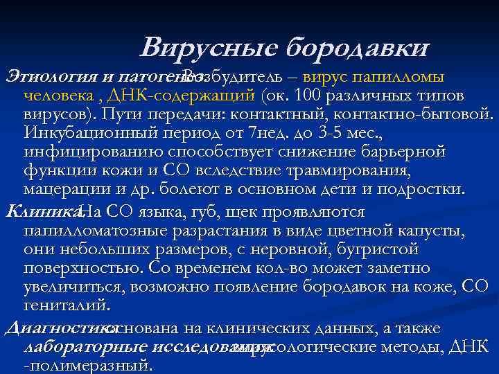 Вирусные бородавки Этиология и патогенез. Возбудитель – вирус папилломы человека , ДНК-содержащий (ок. 100