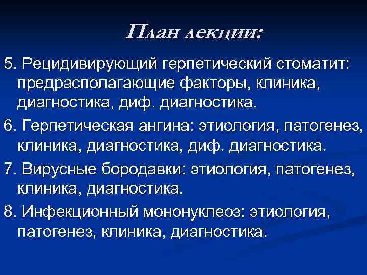 План лекции: 5. Рецидивирующий герпетический стоматит: предрасполагающие факторы, клиника, диагностика, диф. диагностика. 6. Герпетическая