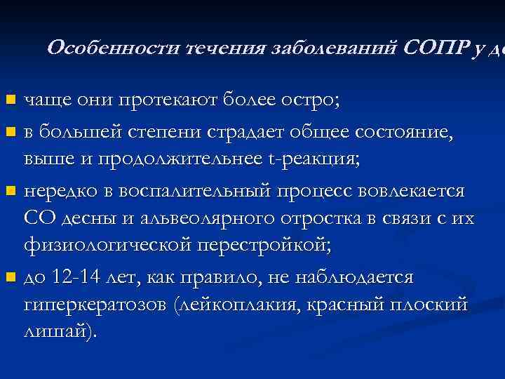 Особенности течения заболеваний СОПР у де чаще они протекают более остро; n в большей