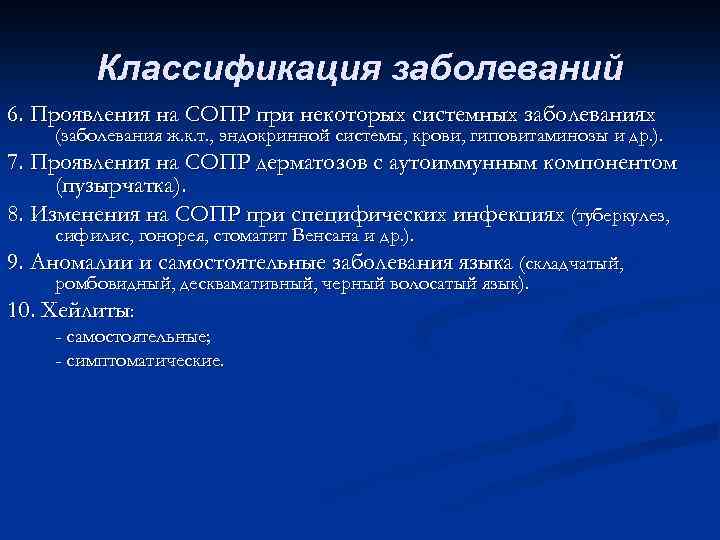 Классификация заболеваний 6. Проявления на СОПР при некоторых системных заболеваниях (заболевания ж. к. т.