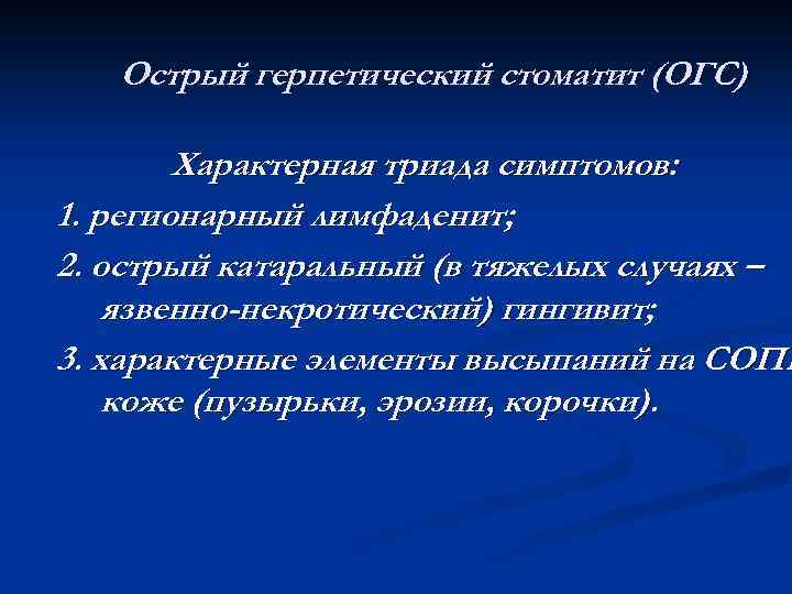 Острый герпетический стоматит (ОГС) Характерная триада симптомов: 1. регионарный лимфаденит; 2. острый катаральный (в