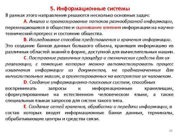 5. Информационные системы В рамках этого направления решаются несколько основных задач: A. Анализ и
