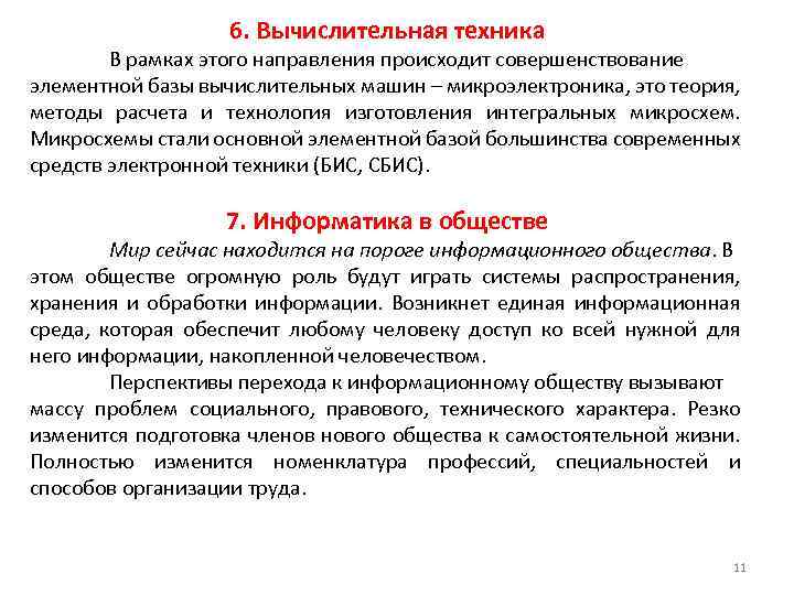 6. Вычислительная техника В рамках этого направления происходит совершенствование элементной базы вычислительных машин –