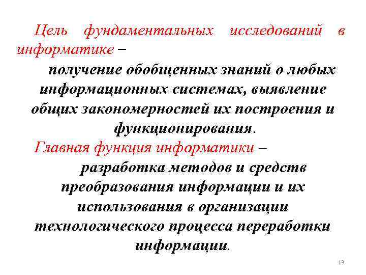 Цель фундаментальных исследований в информатике – получение обобщенных знаний о любых информационных системах, выявление