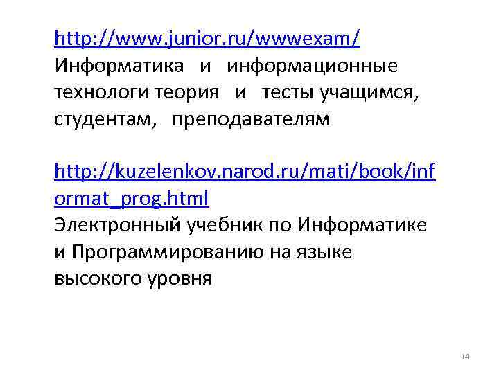 http: //www. junior. ru/wwwexam/ Информатика и информационные технологи теория и тесты учащимся, студентам, преподавателям