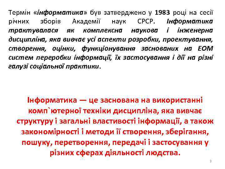 Термін «інформатика» був затверджено у 1983 році на сесії річних зборів Академії наук СРСР.