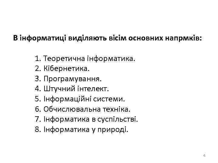 В інформатиці виділяють вісім основних напрмків: 1. Теоретична інформатика. 2. Кібернетика. 3. Програмування. 4.