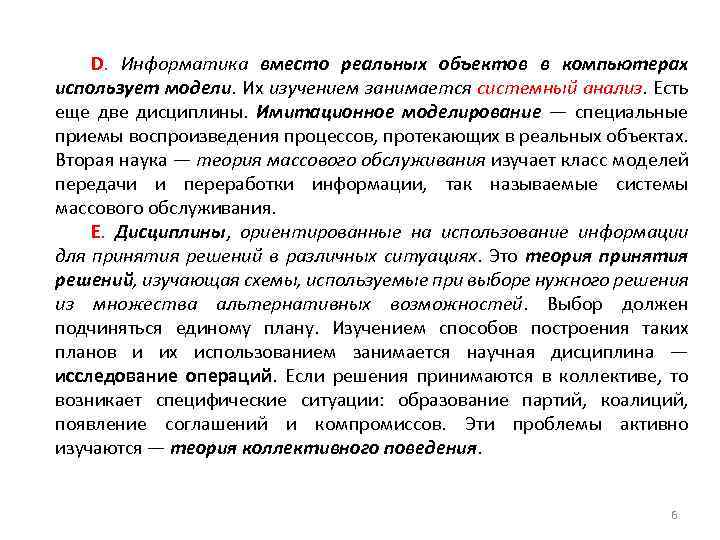 D. Информатика вместо реальных объектов в компьютерах использует модели. Их изучением занимается системный анализ.