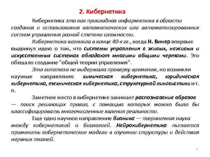 Кибернетика это простыми словами для детей. Кибернетика это простыми словами. Проблемы кибернетики. Прикладная кибернетика. Кибернетика когда возникла.