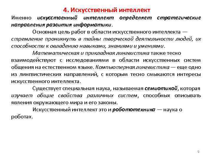 4. Искусственный интеллект Именно искусственный интеллект определяет стратегические направления развития информатики. Основная цель работ