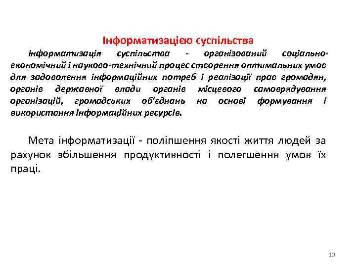 Інформатизацією суспільства Інформатизація суспільства організований соціальноекономічний і науково-технічний процес створення оптимальних умов для задоволення