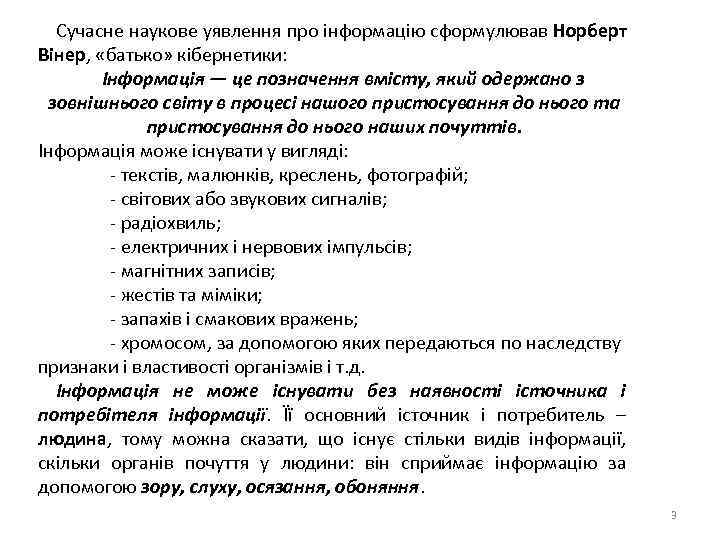 Сучасне наукове уявлення про інформацію сформулював Норберт Вінер, «батько» кібернетики: Інформація — це позначення