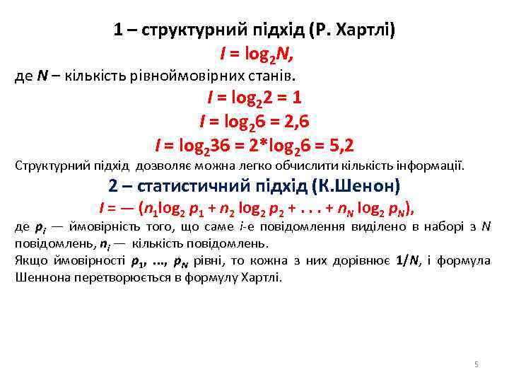 1 – структурний підхід (Р. Хартлі) I = log 2 N, де N –