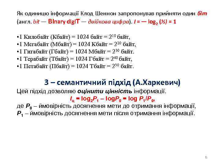 Як одиницю інформації Клод Шеннон запропонував прийняти один біт (англ. bit — BInary digi.