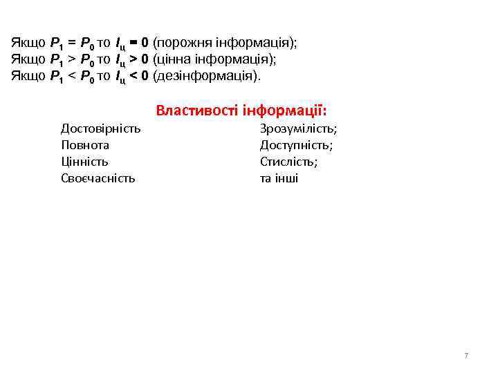 Якщо Р 1 = Р 0 то Iц = 0 (порожня інформація); Якщо Р