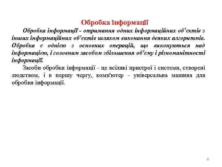 Обробка інформації - отримання одних інформаційних об'єктів з інших інформаційних об'єктів шляхом виконання деяких