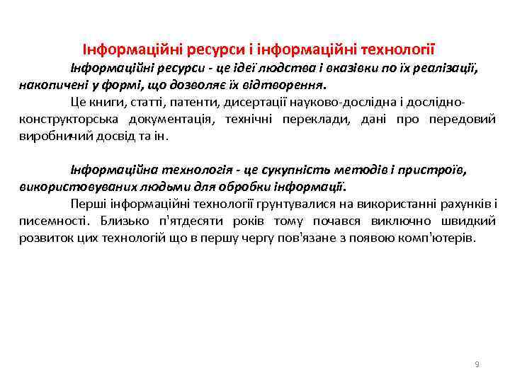 Інформаційні ресурси і інформаційні технології Інформаційні ресурси - це ідеї людства і вказівки по