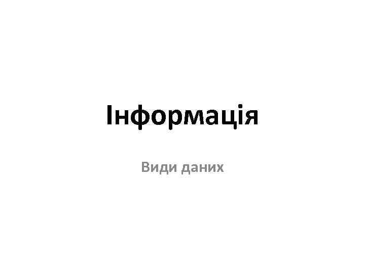 Інформація Види даних 