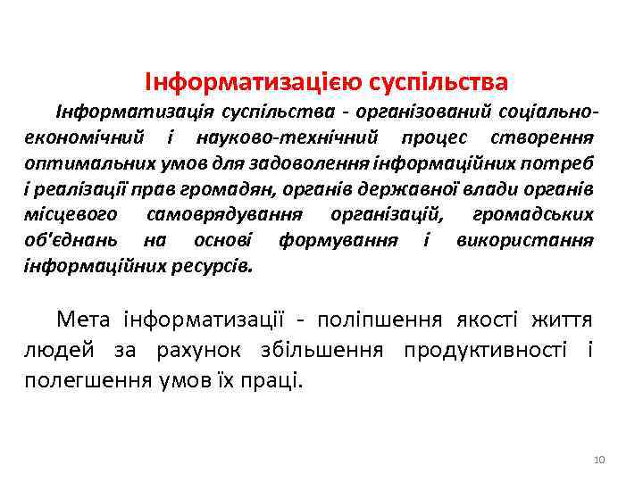 Інформатизацією суспільства Інформатизація суспільства - організований соціальноекономічний і науково-технічний процес створення оптимальних умов для