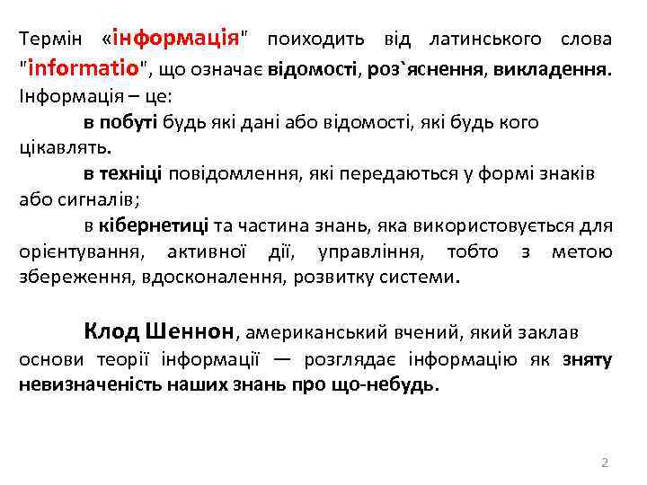 Термін «інформація