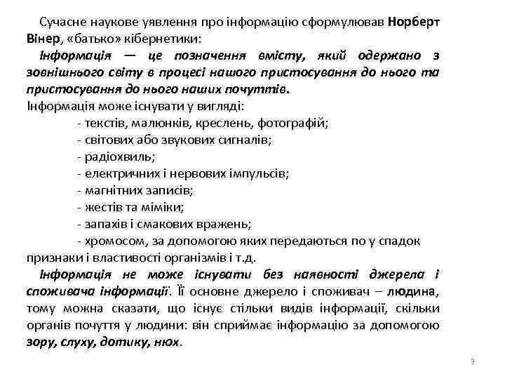 Сучасне наукове уявлення про інформацію сформулював Норберт Вінер, «батько» кібернетики: Інформація — це позначення