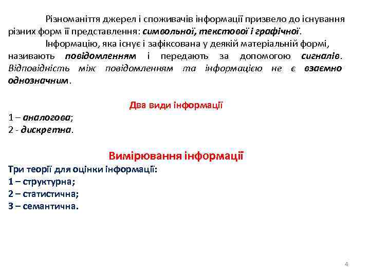 Різноманіття джерел і споживачів інформації призвело до існування різних форм її представлення: символьної, текстової
