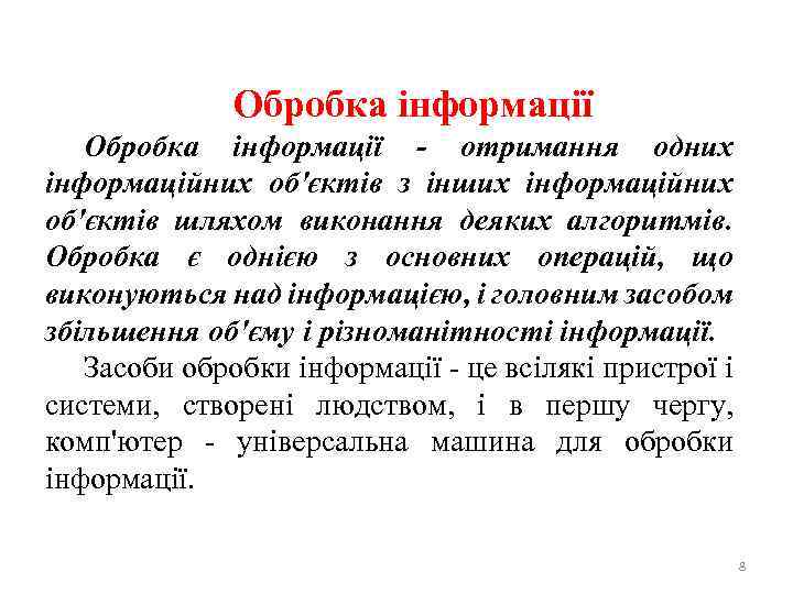 Обробка інформації - отримання одних інформаційних об'єктів з інших інформаційних об'єктів шляхом виконання деяких