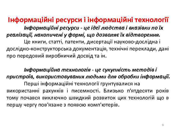 Інформаційні ресурси і інформаційні технології Інформаційні ресурси - це ідеї людства і вказівки по