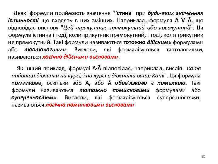Деякі формули приймають значення "істина" при будь-яких значеннях істинності що входять в них змінних.