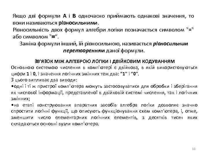 Якщо дві формули А і В одночасно приймають однакові значення, то вони називаються рівносильними.
