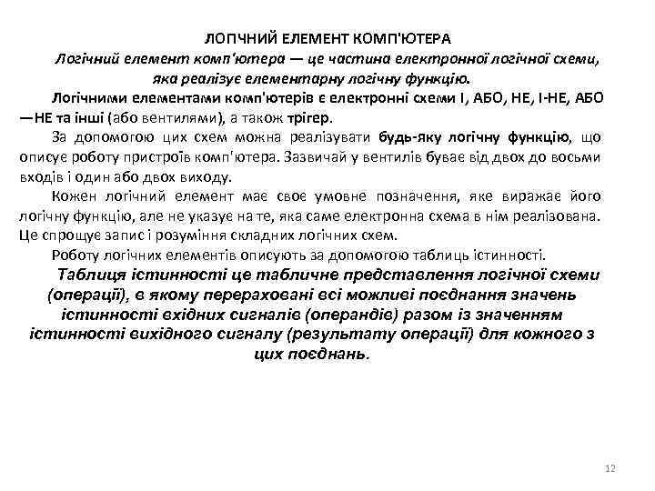 ЛОГІЧНИЙ ЕЛЕМЕНТ КОМП'ЮТЕРА Логічний елемент комп'ютера — це частина електронної логічної схеми, яка реалізує