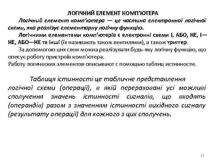 ЛОГІЧНИЙ ЕЛЕМЕНТ КОМП’ЮТЕРА Логічний елемент комп’ютера — це частина електронної логічної схеми, яка реалізує