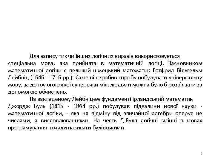 Для запису тих чи інших логічних виразів використовується спеціальна мова, яка прийнята в математичній