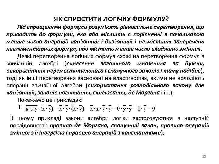 ЯК СПРОСТИТИ ЛОГІЧНУ ФОРМУЛУ? Під спрощенням формули розуміють рівносильне перетворення, що приводить до формули,