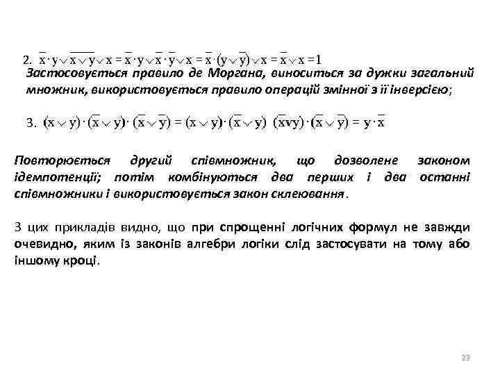 2. Застосовується правило де Моргана, виноситься за дужки загальний множник, використовується правило операцій змінної