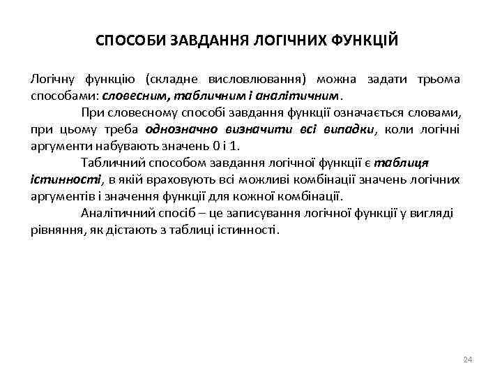 СПОСОБИ ЗАВДАННЯ ЛОГІЧНИХ ФУНКЦІЙ Логічну функцію (складне висловлювання) можна задати трьома способами: словесним, табличним