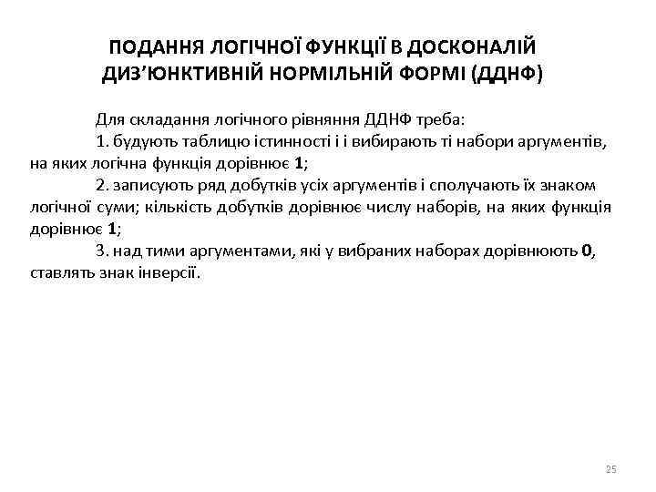 ПОДАННЯ ЛОГІЧНОЇ ФУНКЦІЇ В ДОСКОНАЛІЙ ДИЗ’ЮНКТИВНІЙ НОРМІЛЬНІЙ ФОРМІ (ДДНФ) Для складання логічного рівняння ДДНФ