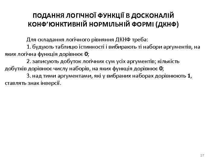 ПОДАННЯ ЛОГІЧНОЇ ФУНКЦІЇ В ДОСКОНАЛІЙ КОНФ’ЮНКТИВНІЙ НОРМІЛЬНІЙ ФОРМІ (ДКНФ) Для складання логічного рівняння ДКНФ