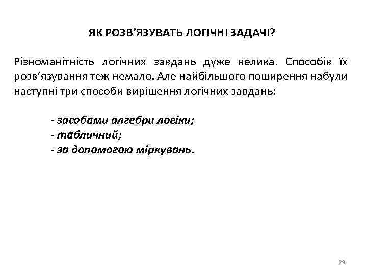 ЯК РОЗВ’ЯЗУВАТЬ ЛОГІЧНІ ЗАДАЧІ? Різноманітність логічних завдань дуже велика. Способів їх розв’язування теж немало.