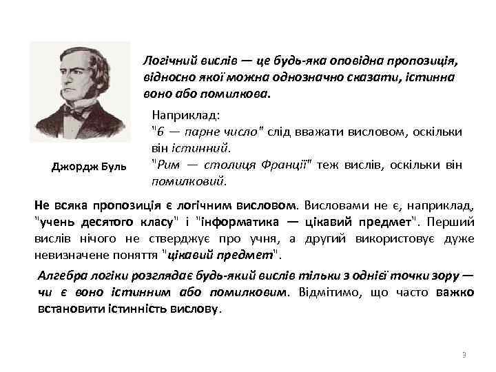 Логічний вислів — це будь-яка оповідна пропозиція, відносно якої можна однозначно сказати, істинна воно