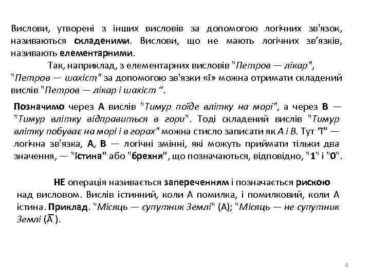 . Вислови, утворені з інших висловів за допомогою логічних зв'язок, називаються складеними. Вислови, що