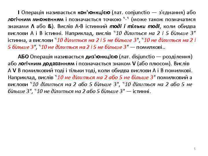 І Операція називається кон'юнкцією (лат. conjunctio — з'єднання) або логічним множенням і позначається точкою