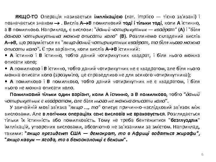 ЯКЩО-ТО Операція називається імплікацією (лат. implico — тісно зв'язані) і позначається знаком . Вислів