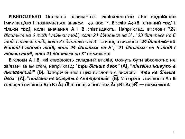 РІВНОСИЛЬНО Операція називається еквіваленцією або подвійною імплікацією і позначається знаком або ~. Вислів A
